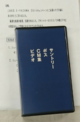 矢沢永吉 非売品ビデオ 「サントリーボス CM集ビデオ」 - ロックオンキング