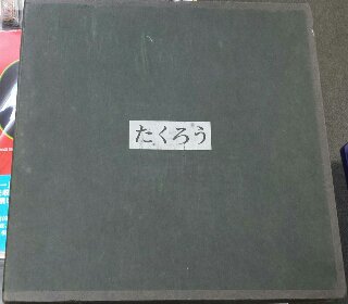 吉田拓郎 ボックス・レコード「たくろう」　写真集「酔醒」（LPサイズのブックレット）同封