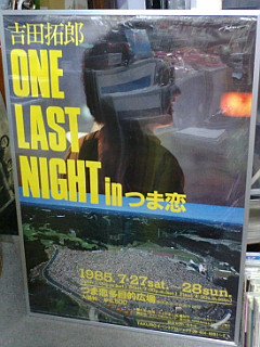 吉田拓郎 ONE LAST NIGHT inつま恋 1985 ライブ告知ポスター A1サイズ - ロックオンキング