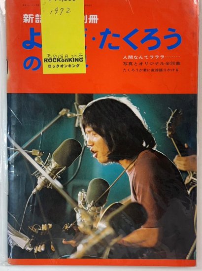 吉田拓郎　よしだ・たくろうの世界　楽譜・写真・インタビュー他　新譜ジャーナル別冊　1972年 - ロックオンキング