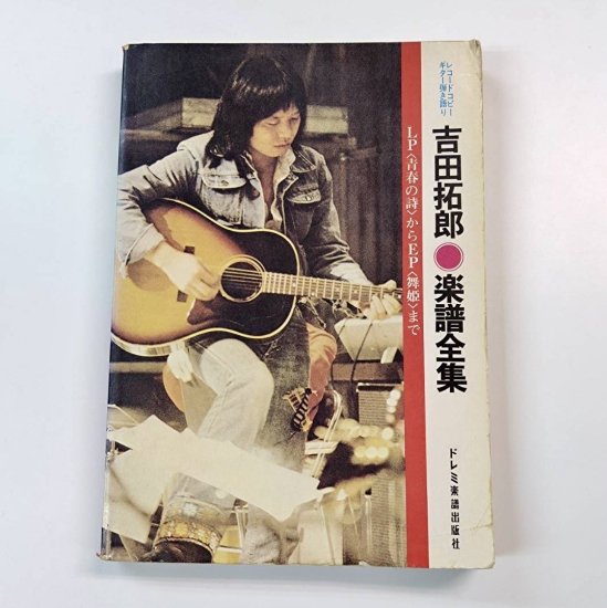 吉田拓郎 ギター弾き語り 吉田拓郎 楽譜全集 LP「青春の詩」からEP「舞姫」まで全曲収録 ドレミ楽譜出版社 楽譜 - ロックオンキング