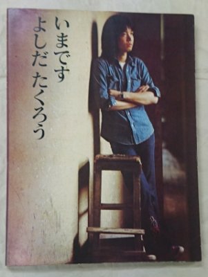 吉田拓郎 写真集 「いまです よしだたくろう」 - ロックオンキング