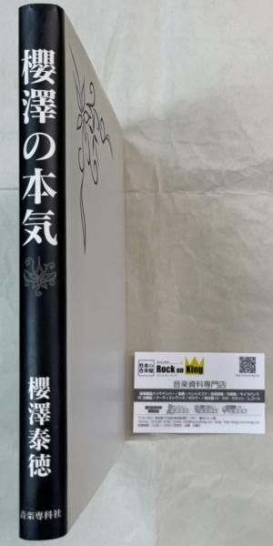 櫻澤泰徳　「櫻澤の本気」　完全受注生産書籍　：裏表紙の裏にSAKURAサイン入（プリント）/ L’Arc‐en‐Ciel　 - ロックオンキング