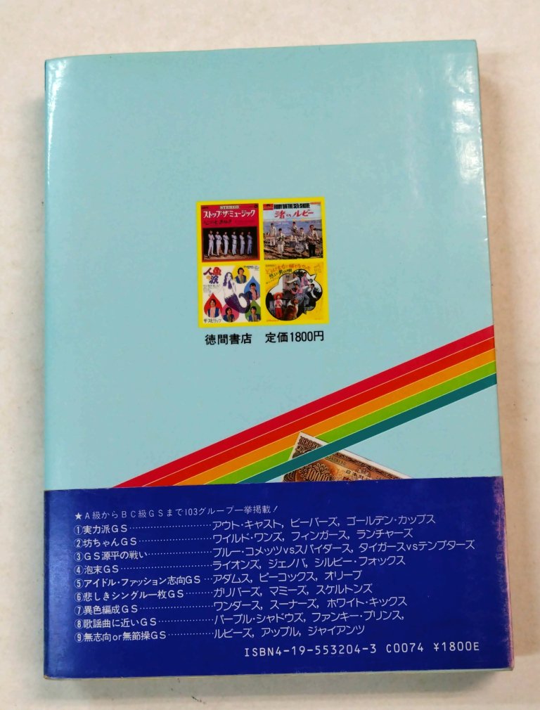 書籍 熱狂 GS図鑑 グループサウンズ図鑑 完全保存版 タイガース