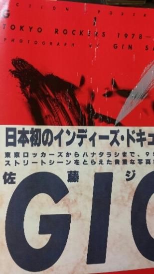 佐藤ジン 写真集 「GIG」 ポスター・帯付 日本初のインディーズ 