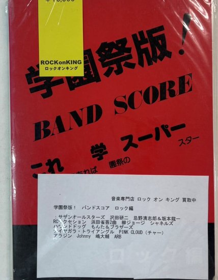 バンドスコア 学園祭版！ ロック編 サザンオールスターズ 沢田研二 