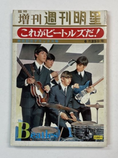 THE BEATLES　ビートルズ　写真集　これがビートルズだ！　1966年　週刊明星臨時増刊号 - ロックオンキング