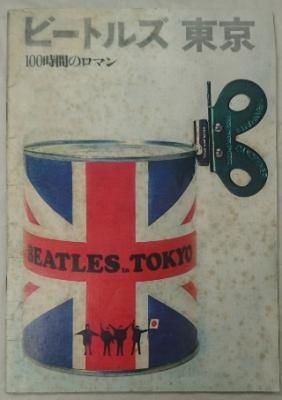 THE BEATLES　写真集　ビートルズ　東京　100時間のロマン　初版　浅井慎平デビュー作　1966年オリジナル版 - ロックオンキング