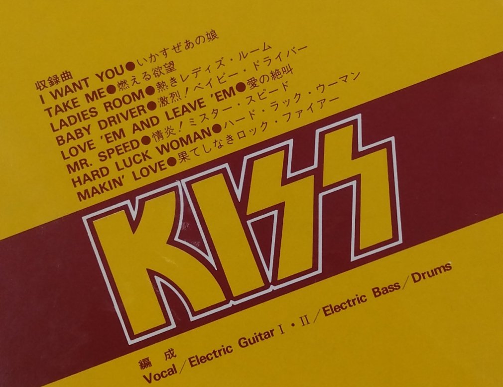 KISS　バンドスコア　キッス　地獄のロック・ファイアー　レコード・コピー　ロック・バンド・パート譜シリーズ　8曲　楽譜 - ロックオンキング