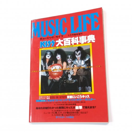 宅配便配送 絶版ミュージックライフ臨時増刊 KISS大百科事典&キッス