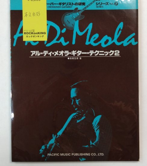 AL DIMEOLA アル・ディ・メオラ・ギター・テクニック 2 クロスオーバー・ギタリストの研究シリーズ７ リットー・ミュージック 楽譜 -  ロックオンキング