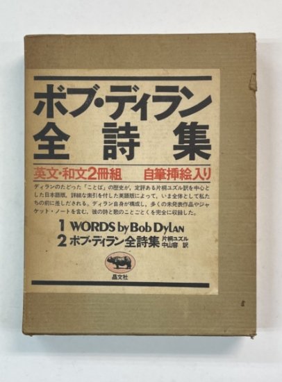 BOB DYLAN　ボブ・ディラン全詩集　英文・和文2冊組　著：ボブ・ディラン、翻訳：片桐 ユズル、中山 容　晶文社 - ロックオンキング