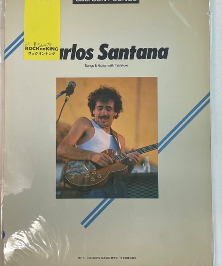 Carlos Santana サンタナ ロック・ギタリスト・シリーズ 9 カルロスサンタナ ベスト ギタースコア タブ譜付き 楽譜 - ロックオンキング