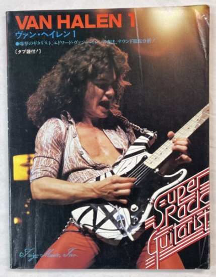 Van Halen ヴァンヘイレン1 ギター・スコア　スーパー・ロック・ギタリスト タブ譜 11曲 LP「炎の導火線」 「伝説の爆撃機」 楽譜 -  ロックオンキング