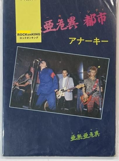 店にて先行発売 ANARCHISM アナーキーバンドスコア＆写真集【1982年