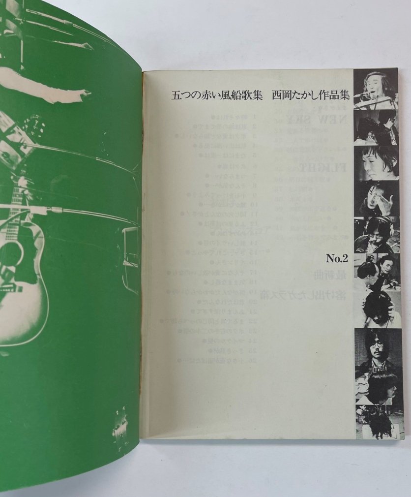 五つの赤い風船 五つの赤い風船歌集 西岡たかし作品集2 42曲 1971 