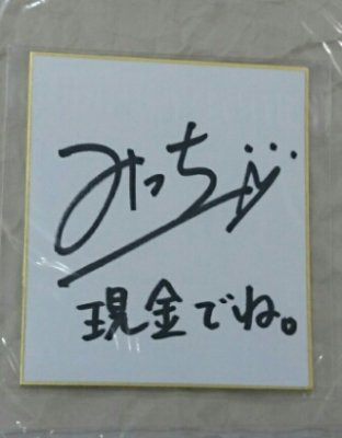 及川光博 直筆サイン入り、色紙 「みっちー」　ＬＩＶＥ会場限定 / ひらがなバージョン - ロックオンキング