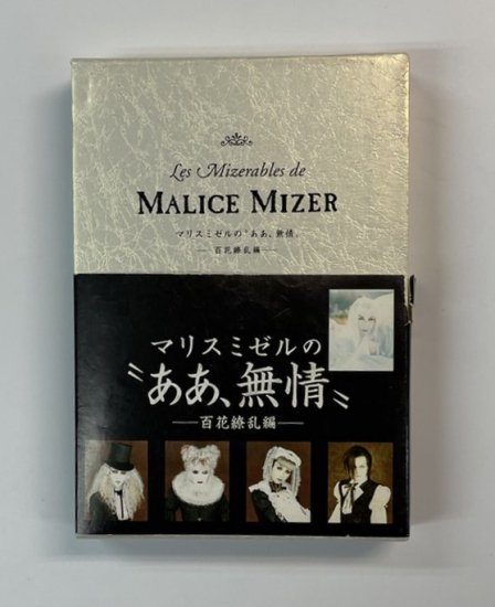 マリスミゼルのああ、無情 MALICE MIZER 本 - アート・デザイン・音楽