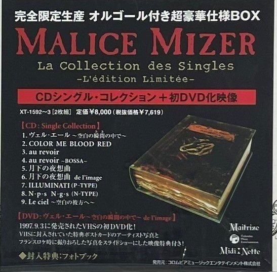 MALICE MIZER 限定盤CD+DVD 豪華仕様オルゴール付 La Collection des 