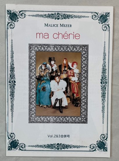 MALICE MIZER　ファンクラブ会報　ma cherie　2・3合併号から21号(最終号）17冊セット - ロックオンキング