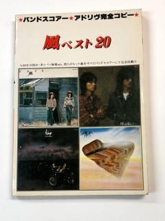 風、アドリブ完全コピーバンドスコア 楽譜】こいのうた / GO!GO!7188 (バンドスコア / その他