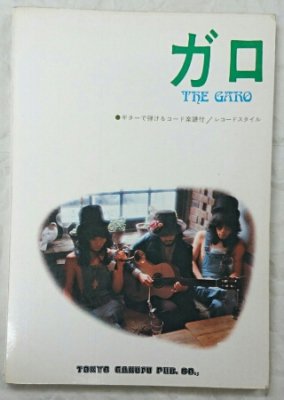 ガロ ギター弾き語り ガロ 20曲 コード楽譜付き/レコードスタイル 写真有 - ロックオンキング