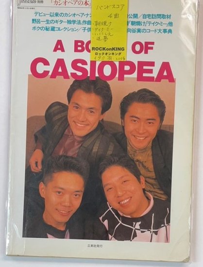 カシオペア A BOOK OF CASIOPEA カシオペアの本 バンド譜 4曲 「朝焼け 