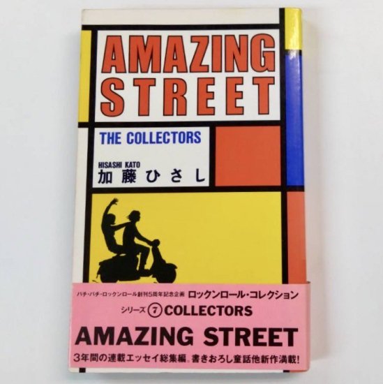 本/加藤ひさし/AMAZING STREET/the collectors/ [N2wzE1522948] - 6，628円 : |  thebratshack.com