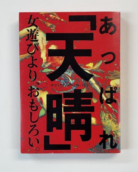 サディスティックミカバンド　書籍　SADISTIC MIKA BAND　天晴　あっぱれ　1989年初版　220頁 - ロックオンキング