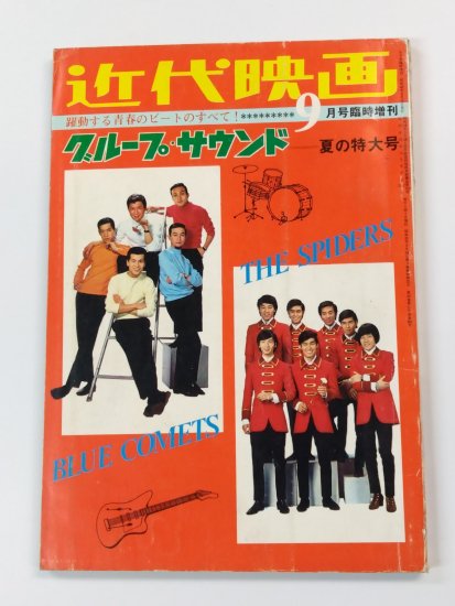 ザ・タイガース 雑誌 写真集 「グループサウンド・夏の特大号」 近代映画増刊号1967年9月 タイガース 沢田研二 - ロックオンキング