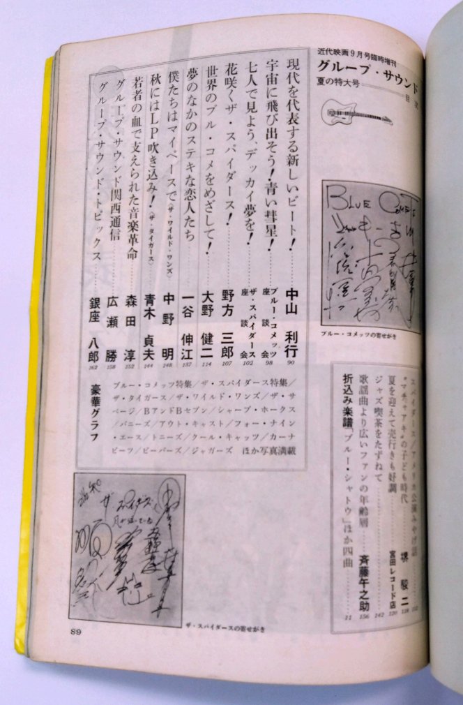 ザ・タイガース 雑誌 写真集 「グループサウンド・夏の特大号」 近代映画増刊号1967年9月 タイガース 沢田研二 - ロックオンキング