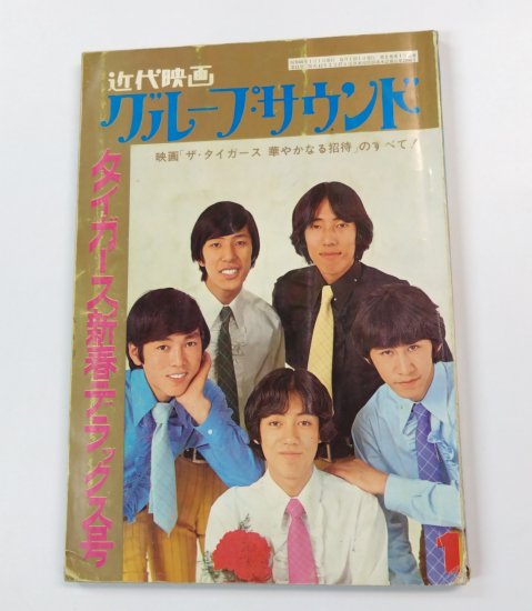 ザ・タイガース 映画「ザ・タイガース　華やかなる招待」のすべて / 近代映画・グループサウンド 1969/1 - ロックオンキング