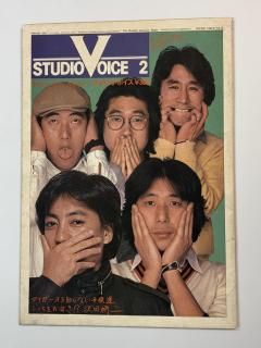 ܥ STUDIO VOICE 75 1982ǯ2 ɽý Ʊ񥤥󥿥ӥ塼ͭ ĸ ̯