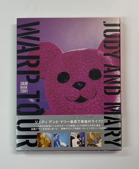 ジュディアンドマリィ 写真集 JUDY AND MARY WARP TOUR JAM BOOK 2001 - ロックオンキング