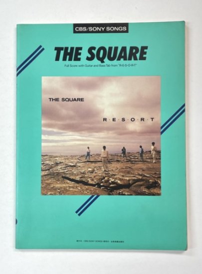 ザ・スクェア バンドスコア LP「リゾート」全曲集 THE SQUARE RESORT 