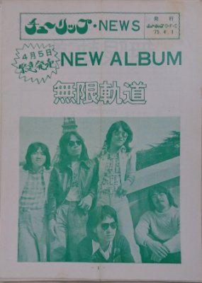 チューリップ ファンクラブ会報 「チューリップ・NEWS」 1974年から1977年の9冊セット - ロックオンキング