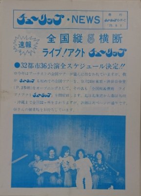 チューリップ ファンクラブ会報 「チューリップ・NEWS」 1974年から1977年の9冊セット - ロックオンキング