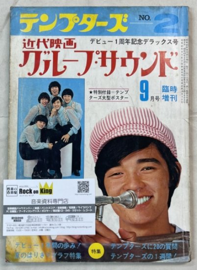 写真集 近代映画別冊 グループ・サウンド 「テンプターズのすべて2