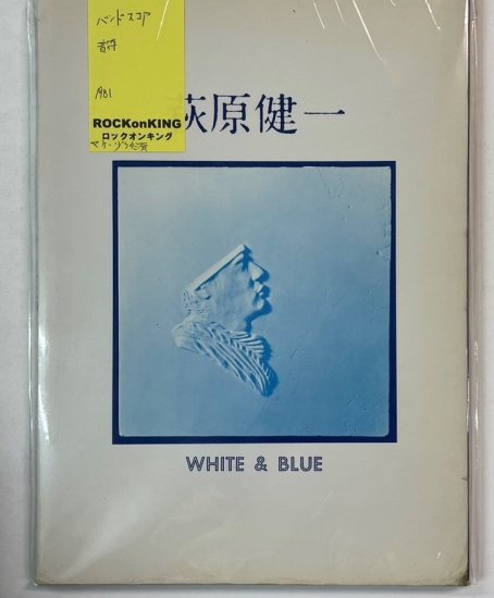 萩原健一 バンドスコア WHITE&BLUE ホワイトアンドブルー 音楽春秋 
