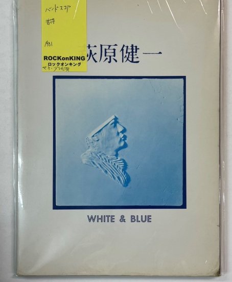 萩原健一　バンドスコア　WHITE&BLUE　ホワイトアンドブルー　音楽春秋　（バンドスコア音符）　楽譜 - ロックオンキング