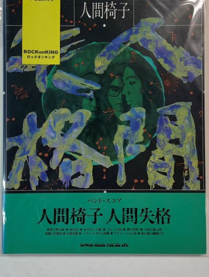 涙の最終値下！・人間椅子「人間失格」バンドスコア 楽譜 - 楽譜/スコア