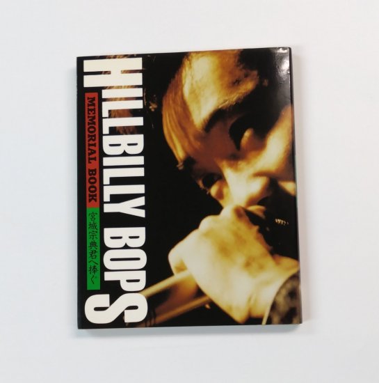 ヒルビリーバップス 写真集 MEMORIAL BOOK HILLBILLY BOPS 宮城宗典君へ捧ぐ 160頁 音楽専科社 - ロックオンキング