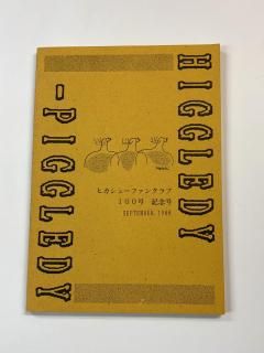 ҥ塼  ե󥯥ֲ100浭ǰ桡higgledy-piggledyǥӥ塼󥿥ӥ塼饤֡٥Ȥξ 