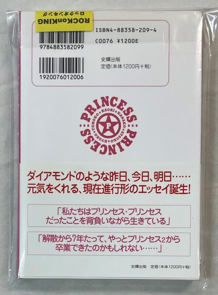 富田京子 プリンセス プリンセスだった 初版 帯付き ロックオンキング
