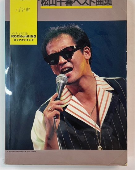 松山千春　ギター弾き語り　松山千春ベスト曲集　平成3年4月15日　全158曲　kmp　楽譜 - ロックオンキング