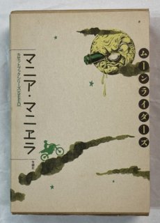 ムーンライダーズ　マニア・マニエラ 　カセットブック　カセットブックシリーズ「SEED」3　冬樹社