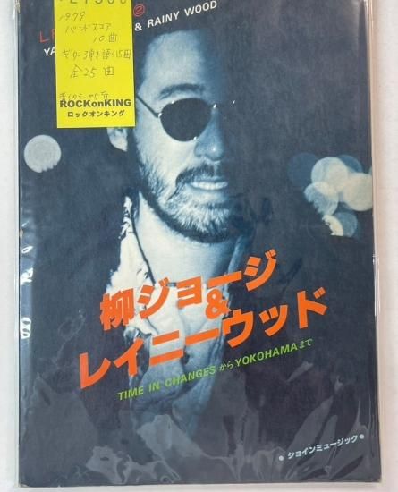 柳ジョージ＆レイニーウッド　LPコレクション 「TIME IN CHANGES」「YOKOHAMA」 バンドスコア ギター弾き語り 全25曲 楽譜 -  ロックオンキング