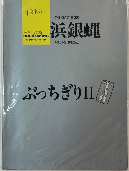 横浜銀蠅 ぶっちぎり バンドスコア 楽譜-