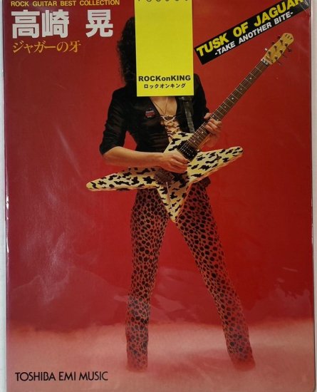 高崎晃 ギタースコア ジャガーの牙 ロックギター・コレクション 9曲 