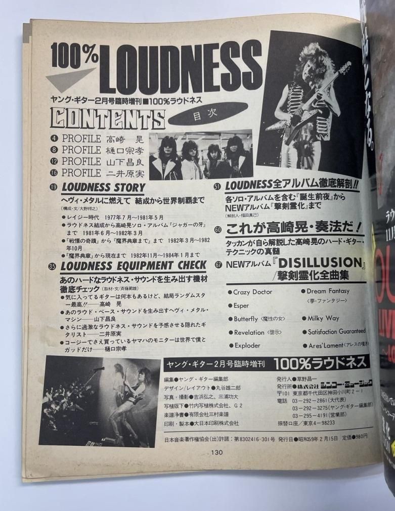 LOUDNESS ギタースコア 100％ラウドネス DISILLUSION 撃剣霊化全曲集 9曲 タブ譜付 ヤングギター臨時増刊 楽譜 -  ロックオンキング